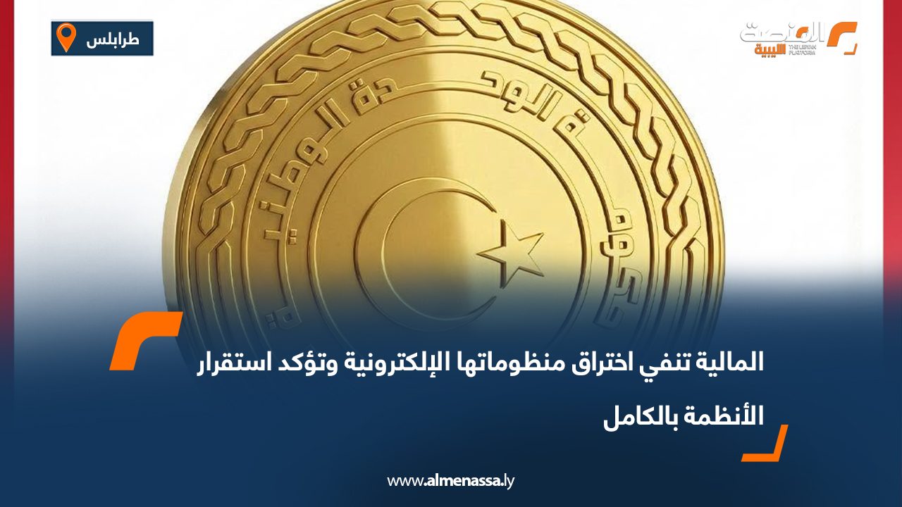المالية تنفي اختراق منظوماتها الإلكترونية وتؤكد استقرار الأنظمة بالكامل