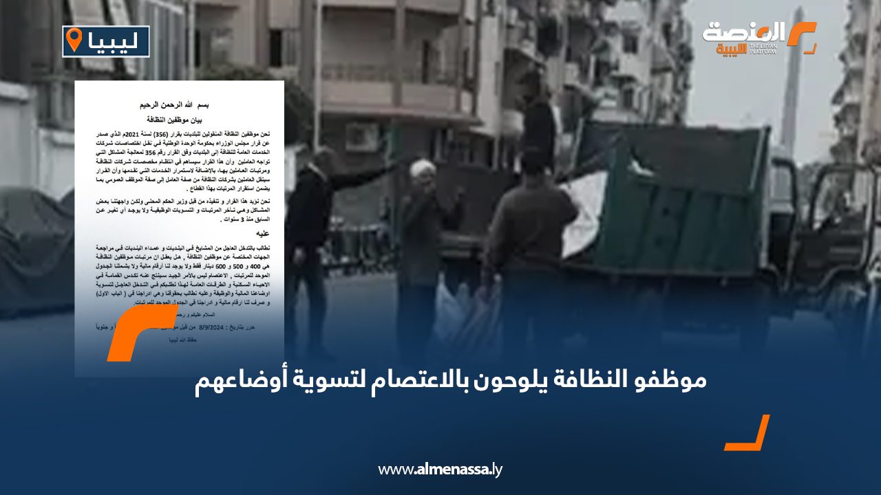 موظفو النظافة يلوحون بالاعتصام لتسوية أوضاعهم