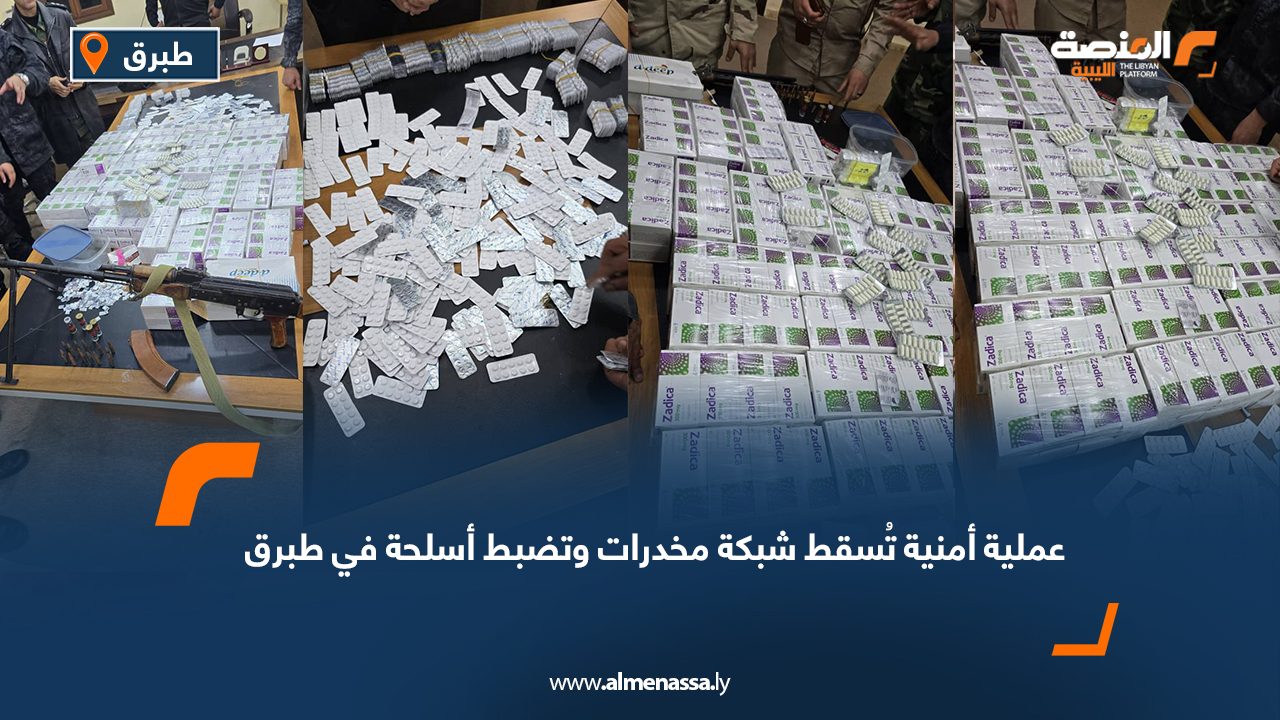 عملية أمنية تُسقط شبكة مخدرات وتضبط أسلحة في طبرق