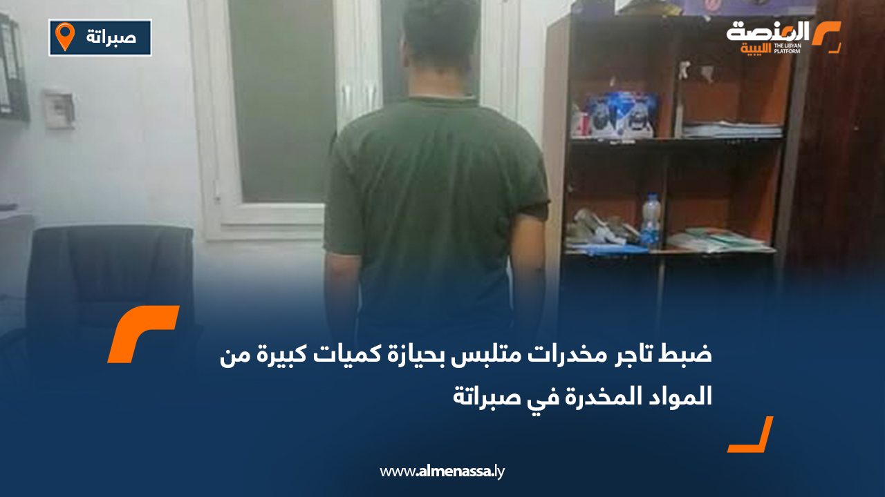 ضبط تاجر مخدرات متلبس بحيازة كميات كبيرة من المواد المخدرة في صبراتة