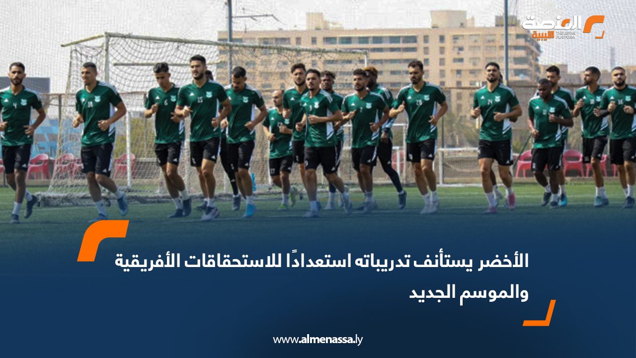 الأخضر يستأنف تدريباته استعدادًا للاستحقاقات الأفريقية والموسم الجديد