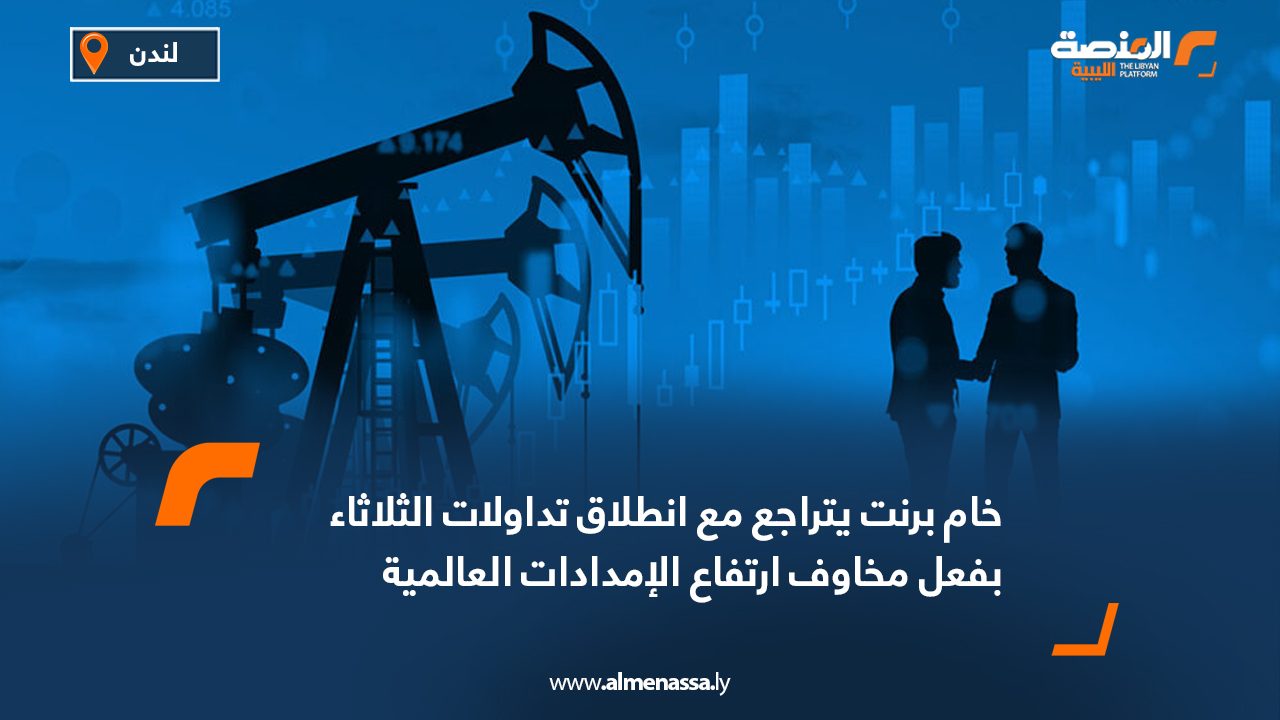 خام برنت يتراجع مع انطلاق تداولات الثلاثاء بفعل مخاوف ارتفاع الإمدادات العالمية