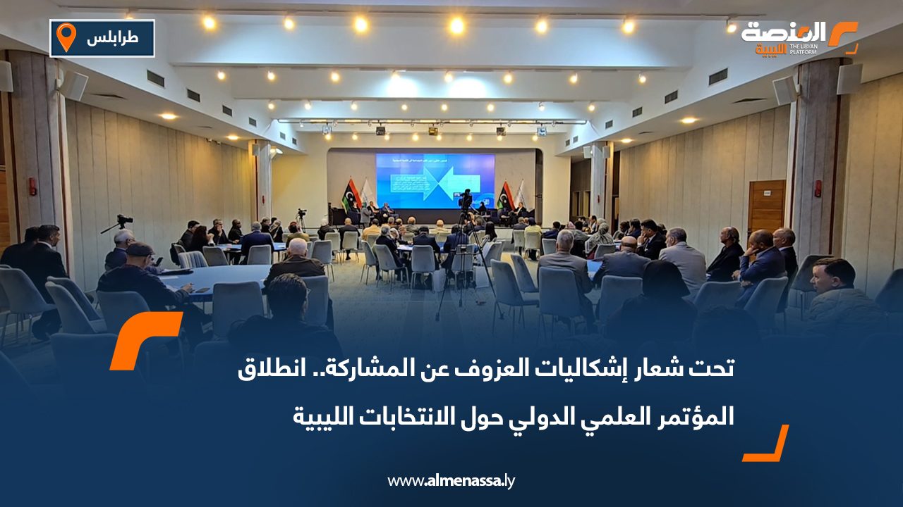 تحت شعار إشكاليات العزوف عن المشاركة.. انطلاق المؤتمر العلمي الدولي حول الانتخابات الليبية