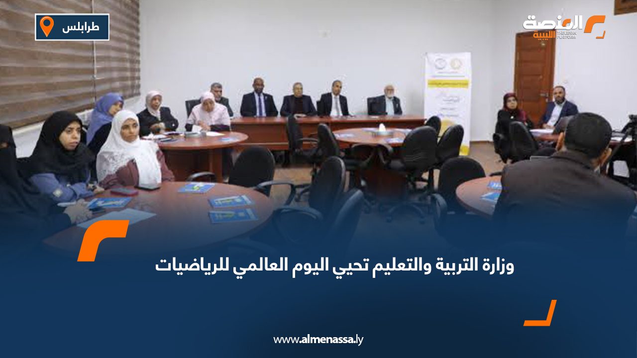 وزارة التربية والتعليم تحيي اليوم العالمي للرياضيات