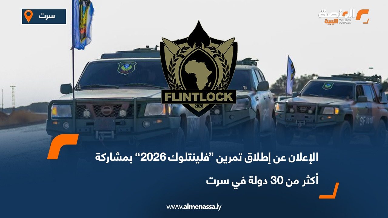الإعلان عن إطلاق تمرين “فلينتلوك 2026” بمشاركة أكثر من 30 دولة في سرت