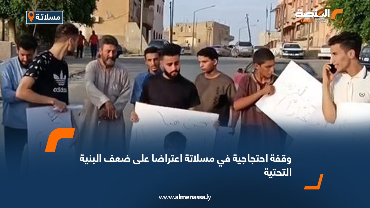 وقفة احتجاجية في مسلاتة اعتراضا على ضعف البنية التحتية