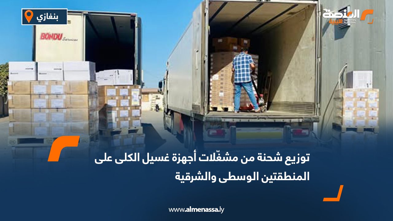 توزيع شحنة من مشغّلات أجهزة غسيل الكلى على المنطقتين الوسطى والشرقية