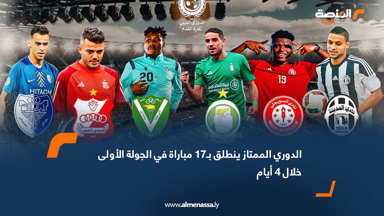 أعلنت لجنة المسابقات بالاتحاد الليبي لكرة القدم أن 17 ديسمبر الجاري سيكون موعد انطلاق منافسات الدوري الليبي الممتاز لموسم 2025–2026، حيث تُقام 17 مباراة ضمن أربع مجموعات، وعلى امتداد أربعة أيام كاملة. اليوم الأول – 17 ديسمبر: أربع مباريات تنطلق الجولة الأولى بإقامة 4 مباريات ضمن المجموعتين الأولى والثالثة: المجموعة الثالثة التعاون × الصقور – ملعب التعاون الهلال × دارنس – ملعب شهداء بنينا المجموعة الأولى الوطن × المدينة – ملعب الزاوية الخمس × الظهرة – ملعب النهر الصناعي اليوم الثاني – 18 ديسمبر: خمس مباريات تتواصل مباريات المجموعتين الأولى والثالثة بإقامة 5 لقاءات: المجموعة الثالثة الصداقة × البروق – ملعب الوادي الكبير الأنوار × الأهلي بنغازي – ملعب بشير جودة بالمرج المجموعة الأولى أبوسليم × السويحلي – ملعب النهر الصناعي الصباح × الملعب الليبي – ملعب مصراتة الأهلي طرابلس (حامل اللقب) × القادسية – ملعب النهر الصناعي اليوم الثالث – 19 ديسمبر: أربع مباريات تقام 4 مباريات ضمن المجموعتين الثانية والرابعة: المجموعة الرابعة الأندلس × وفاق أجدابيا – ملعب طبرق الإفريقي درنة × التحدي – ملعب… المجموعة الثانية الاتحاد المصراتي × الترسانة – ملعب مصراتة الاتحاد × المجد – ملعب النهر الصناعي اليوم الرابع – 20 ديسمبر: أربع مباريات تُختتم الجولة الأولى بإقامة 4 مباريات في المجموعتين الثانية والرابعة: المجموعة الرابعة خليج سرت × الأخضر – ملعب خليج سرت النصر × المروج – ملعب شهداء بنينا المجموعة الثانية اتحاد غريان × شباب الغار – ملعب الزنتان الأولمبي × أبي الأشهر – ملعب النهر الصناع