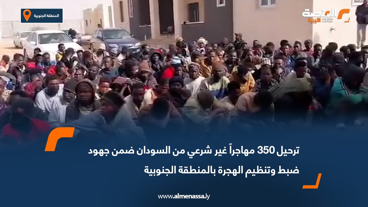 ترحيل 350 مهاجراً غير شرعي من السودان ضمن جهود ضبط وتنظيم الهجرة بالمنطقة الجنوبية