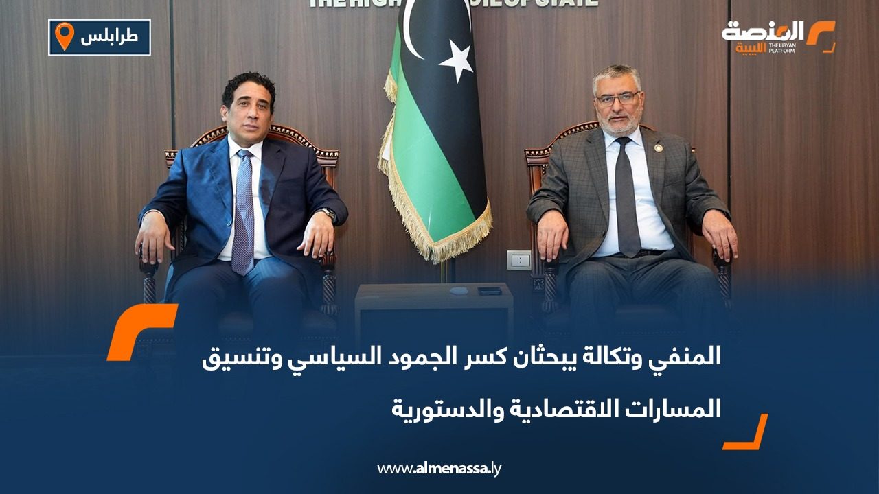 المنفي وتكالة يبحثان كسر الجمود السياسي وتنسيق المسارات الاقتصادية والدستورية