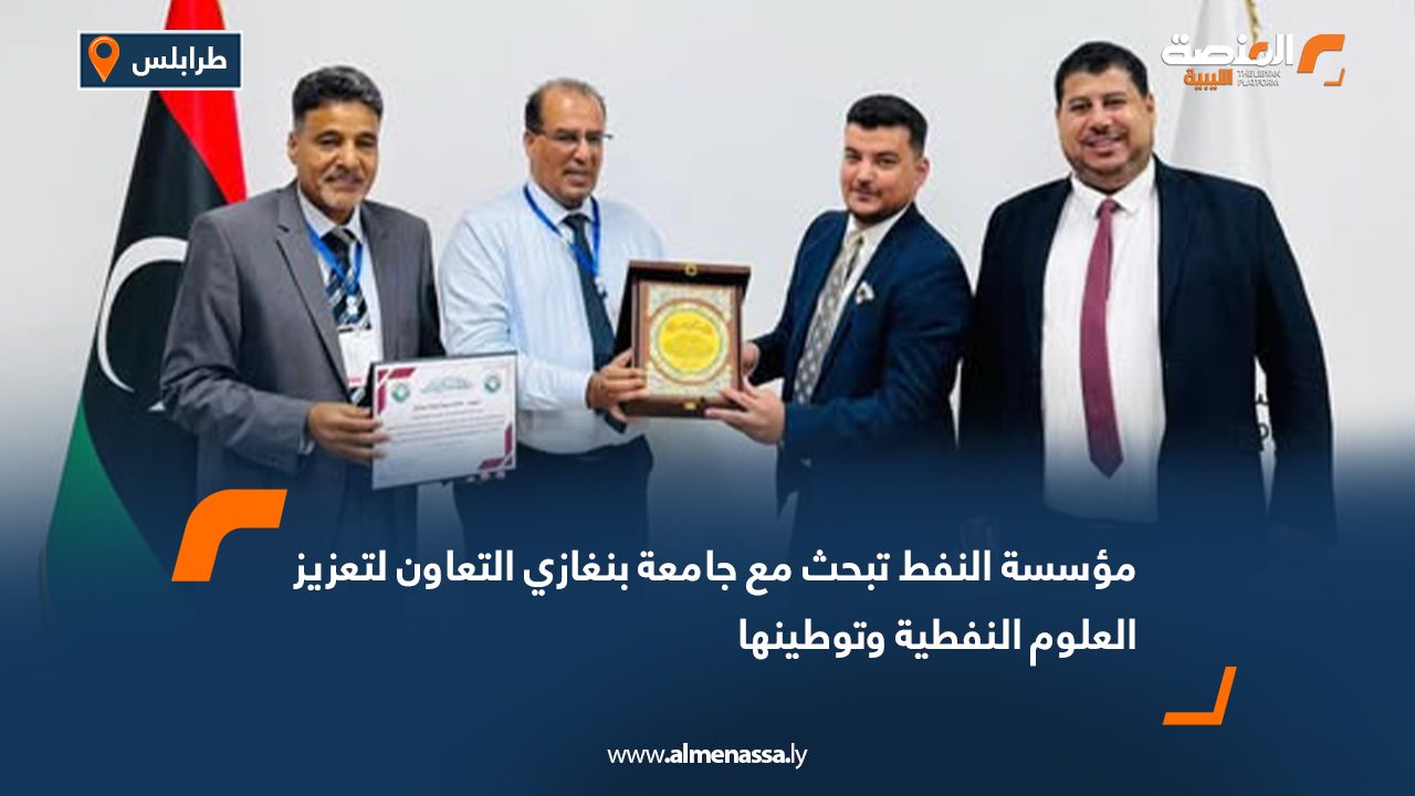 مؤسسة النفط تبحث مع جامعة بنغازي التعاون لتعزيز العلوم النفطية وتوطينها