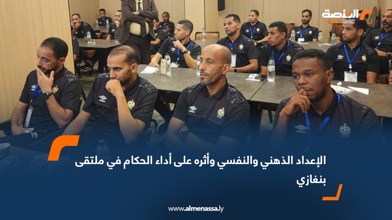 الإعداد الذهني والنفسي وأثره على أداء الحكام في ملتقى بنغازي
