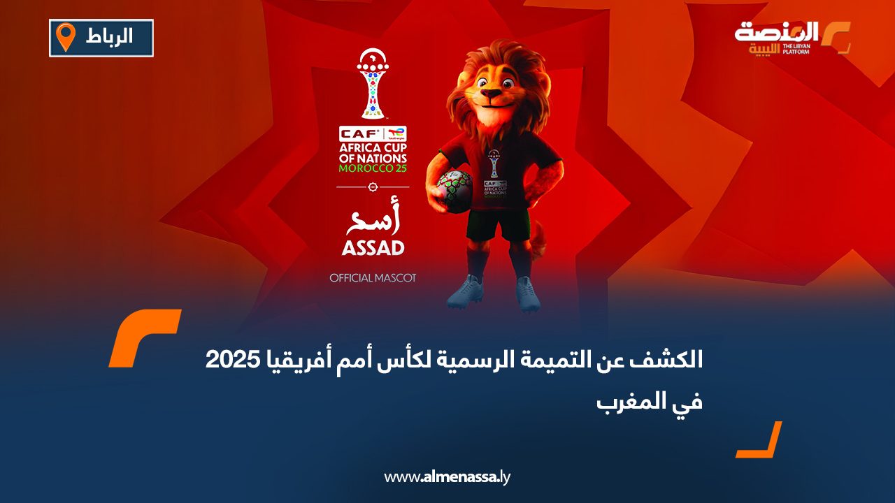 الكشف عن التميمة الرسمية لكأس أمم أفريقيا 2025 في المغرب