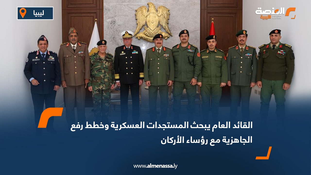 القائد العام يبحث المستجدات العسكرية وخطط رفع الجاهزية مع رؤساء الأركان