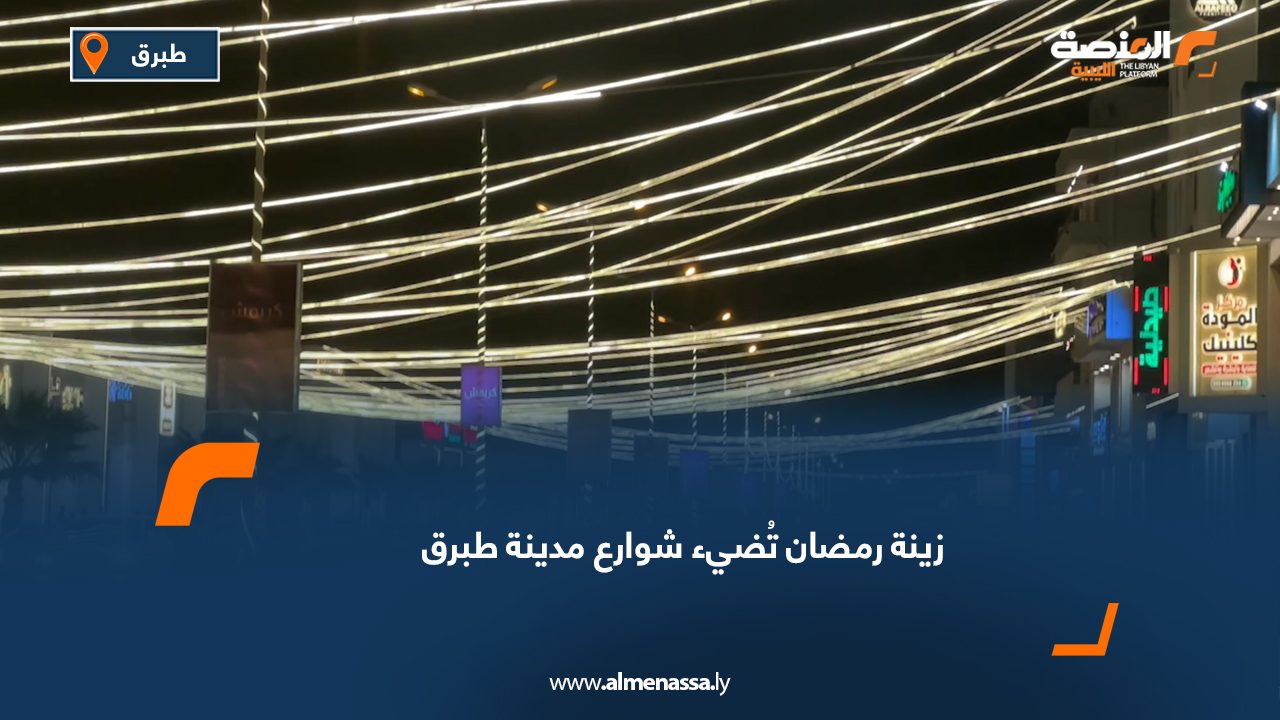 زينة رمضان تُضيء شوارع مدينة طبرق