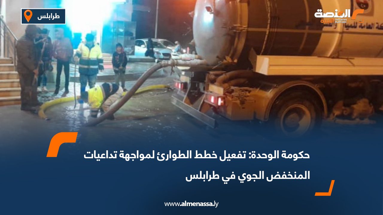 حكومة الوحدة: تفعيل خطط الطوارئ لمواجهة تداعيات المنخفض الجوي في طرابلس