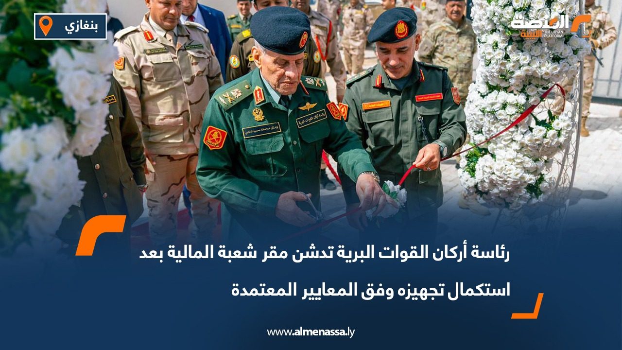 رئاسة أركان القوات البرية تدشن مقر شعبة المالية بعد استكمال تجهيزه وفق المعايير المعتمدة