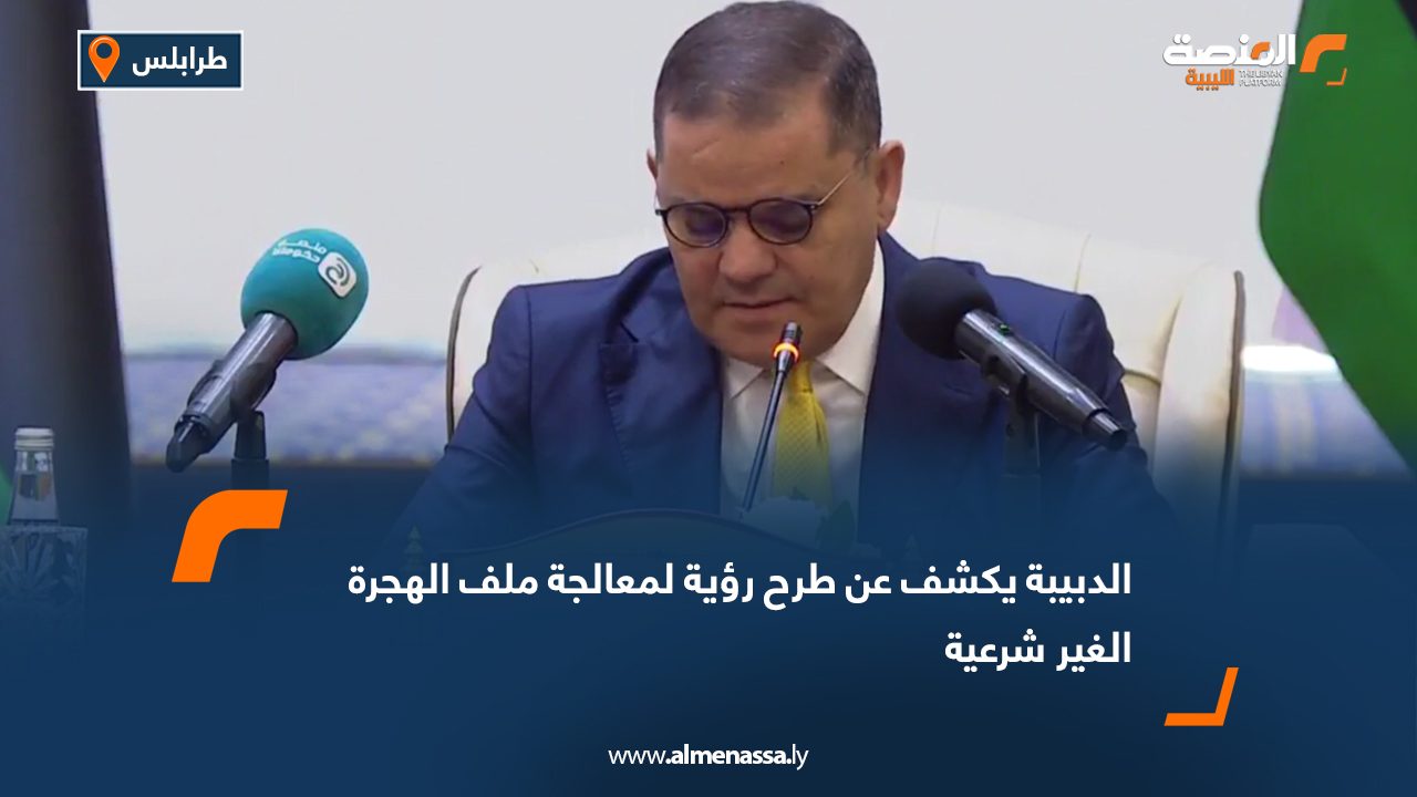 الدبيبة يكشف عن طرح رؤية لمعالجة ملف الهجرة الغير شرعية