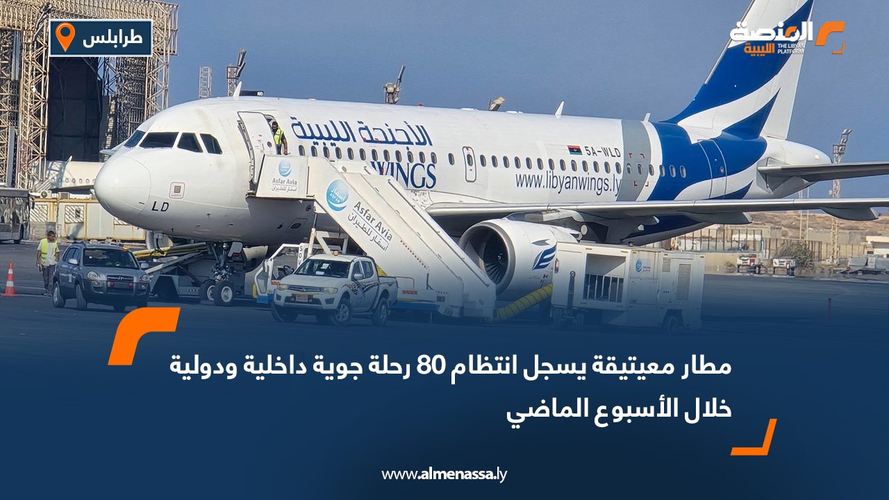 مطار معيتيقة يسجل انتظام 80 رحلة جوية داخلية ودولية خلال الأسبوع الماضي