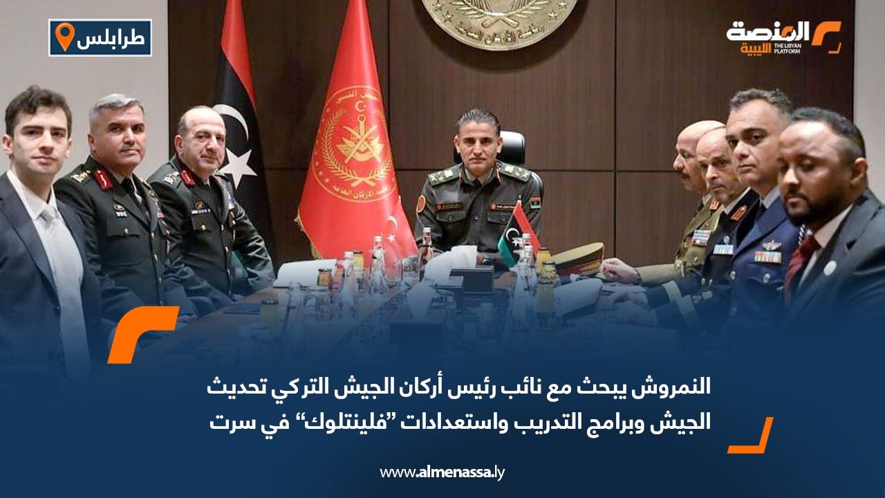 النمروش يبحث مع نائب رئيس أركان الجيش التركي تحديث الجيش وبرامج التدريب واستعدادات “فلينتلوك” في سرت