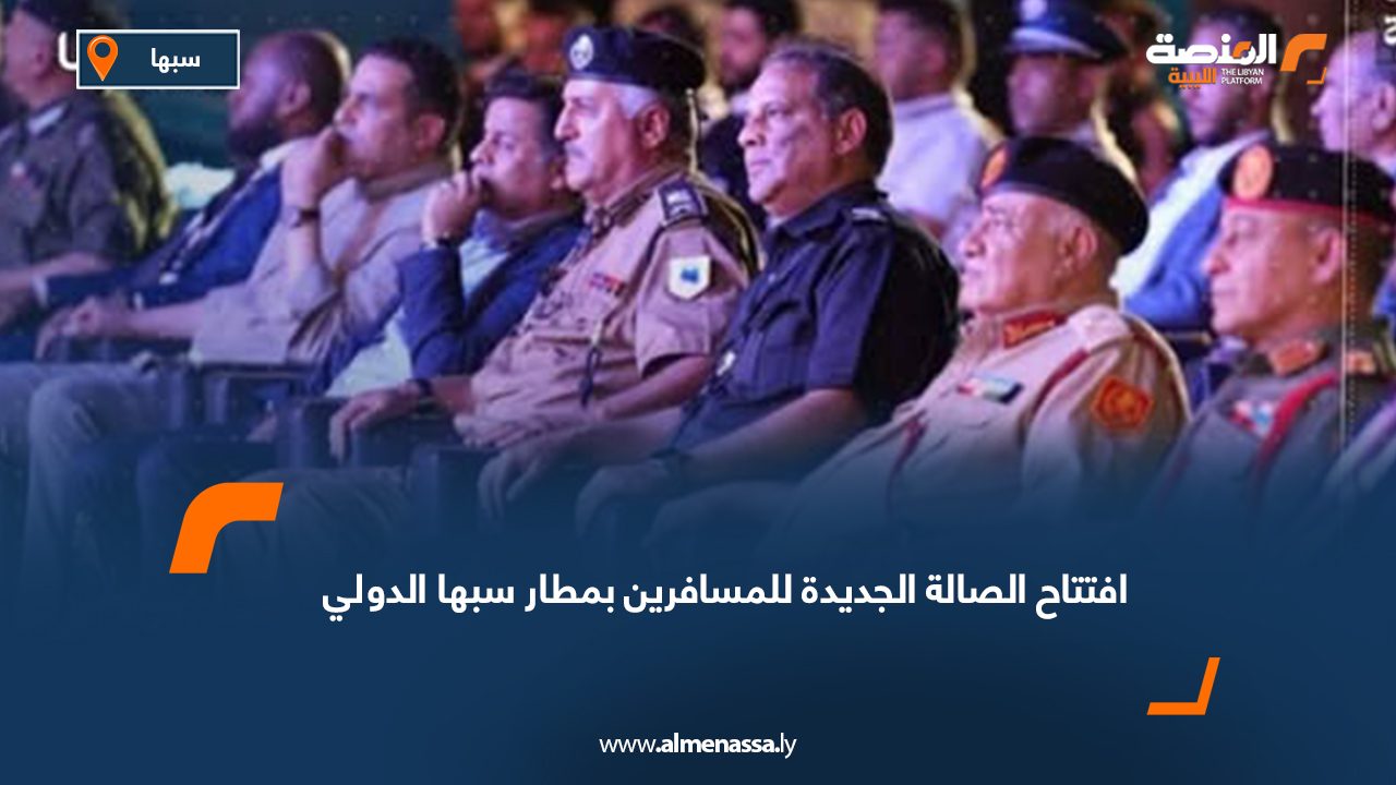 افتتاح الصالة الجديدة للمسافرين بمطار سبها الدولي