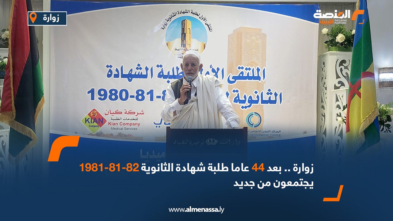 زوارة.. بعد 44 عاما طلبة شهادة الثانوية 82-81-1981 يجتمعون من جديد