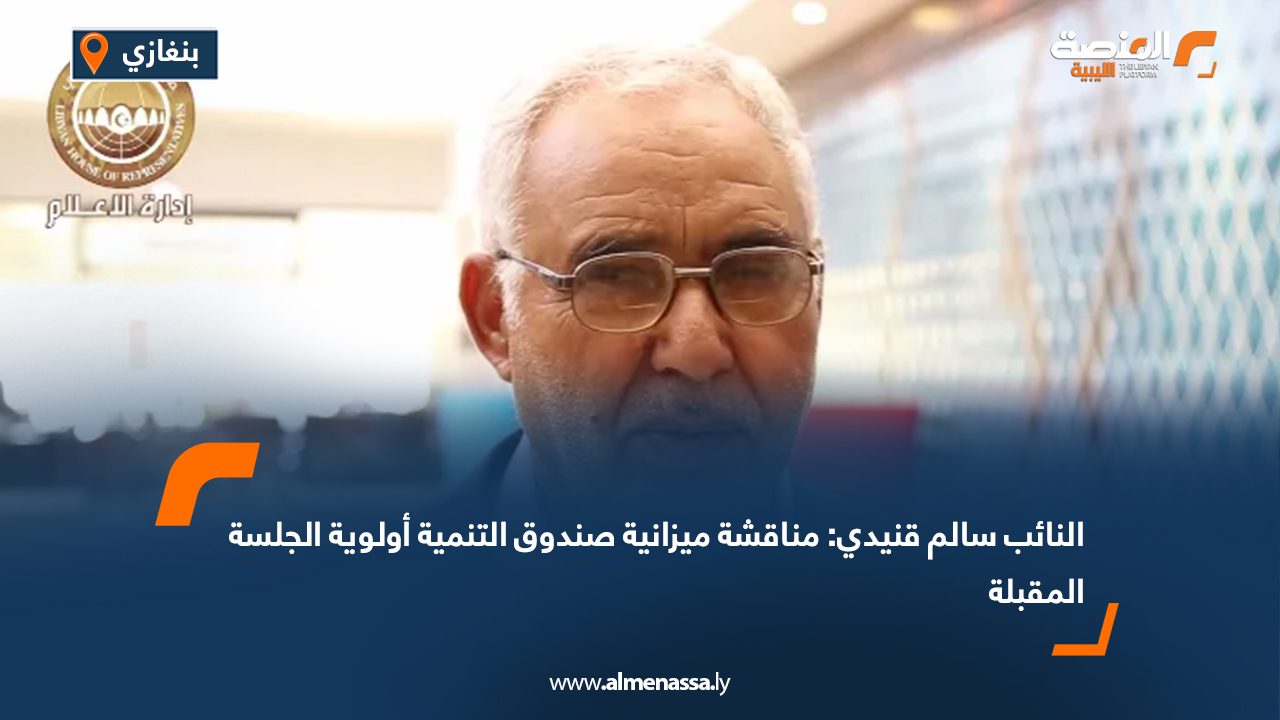 النائب سالم قنيدي: مناقشة ميزانية صندوق التنمية أولوية الجلسة المقبلة