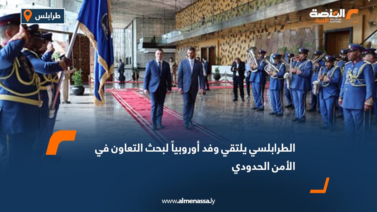 الطرابلسي يلتقي وفد أوروبيا لبحث التعاون في الأمن الحدودي