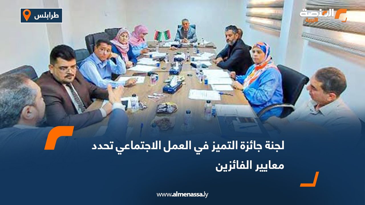 لجنة جائزة التميز في العمل الاجتماعي تحدد معايير الفائزين