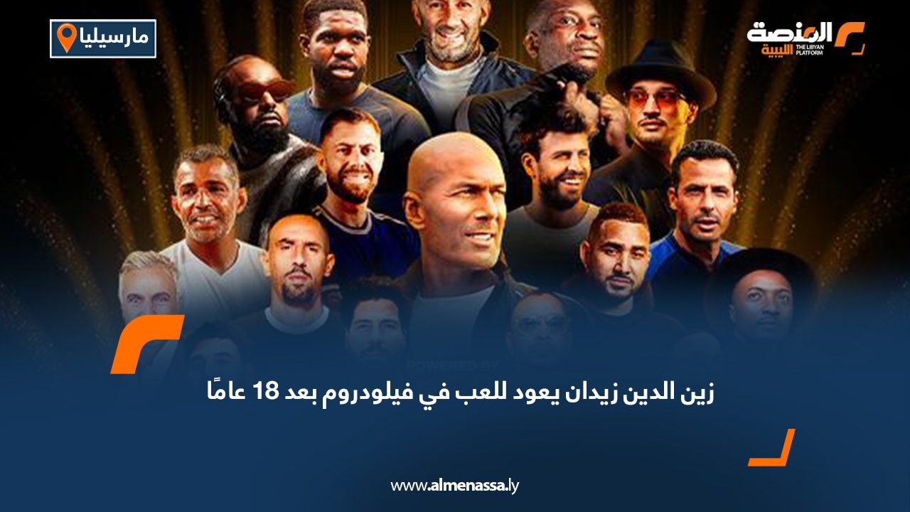 زين الدين زيدان يعود للعب في فيلودروم بعد 18 عامًا