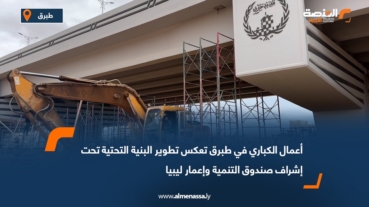 أعمال الكباري في طبرق تعكس تطوير البنية التحتية تحت إشراف صندوق التنمية وإعمار ليبيا