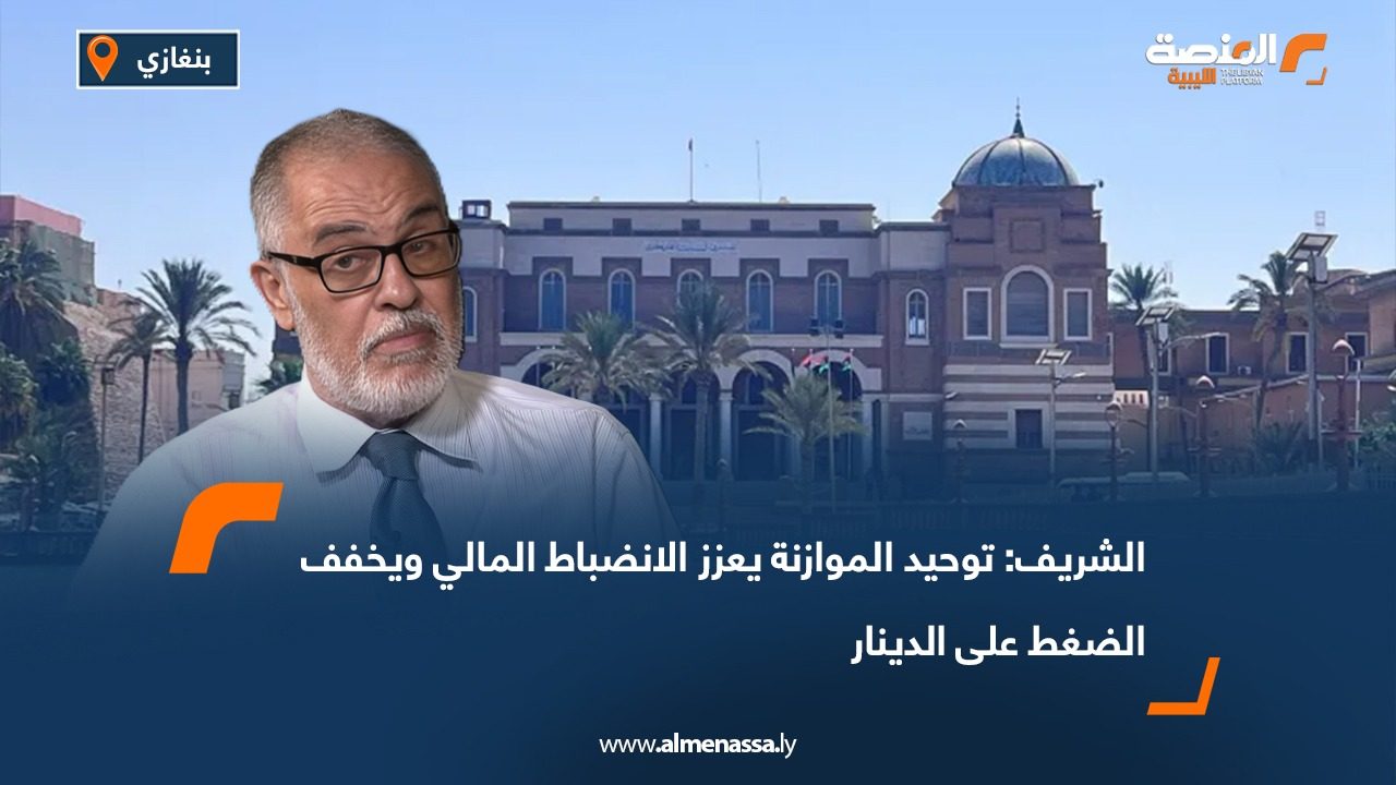 الشريف: توحيد الموازنة يعزز الانضباط المالي ويخفف الضغط على الدينار