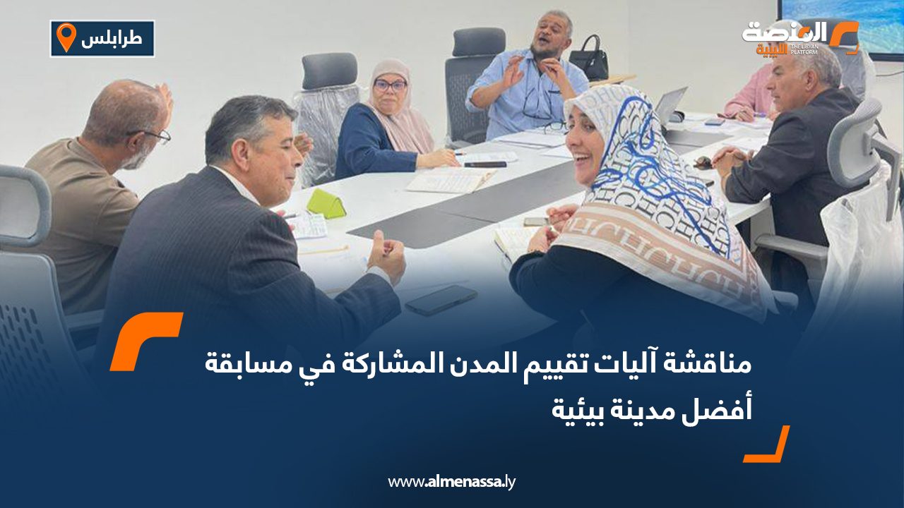 مناقشة آليات تقييم المدن المشاركة في مسابقة أفضل مدينة بيئية