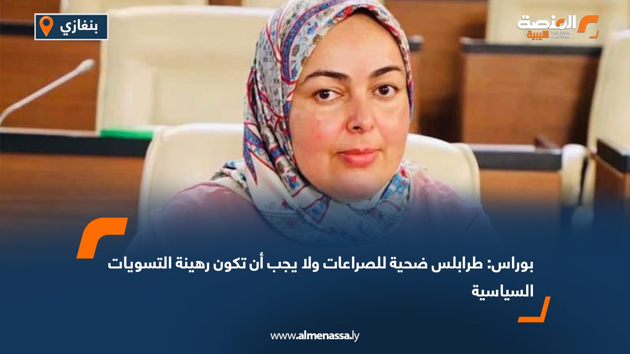 بوراس: طرابلس ضحية للصراعات ولا يجب أن تكون رهينة التسويات السياسية