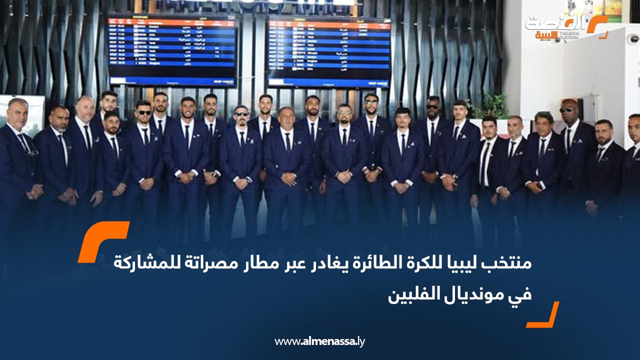 منتخب ليبيا للكرة الطائرة يغادر عبر مطار مصراتة للمشاركة في مونديال الفلبين