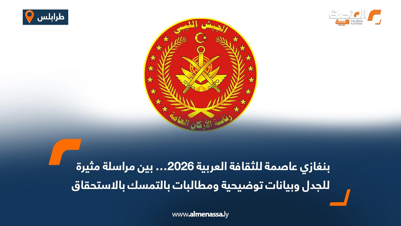 رئاسة الأركان العامة بطرابلس تدين الاشتباكات المسلحة في جنزور وتؤكد على فرض السيطرة