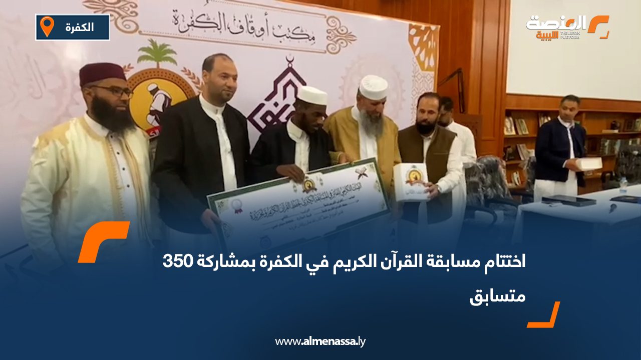 اختتام مسابقة القرآن الكريم في الكفرة بمشاركة 350 متسابق