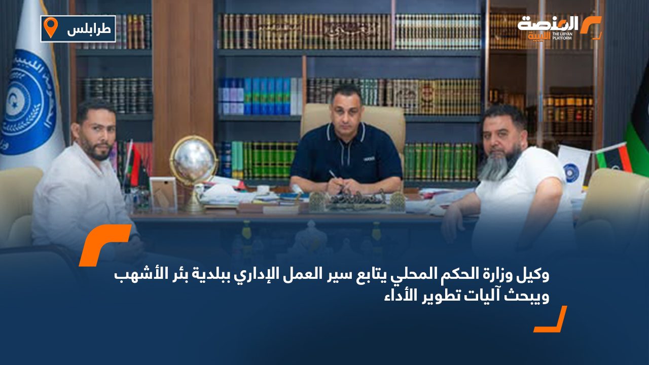 وكيل وزارة الحكم المحلي يتابع سير العمل الإداري ببلدية بئر الأشهب ويبحث آليات تطوير الأداء