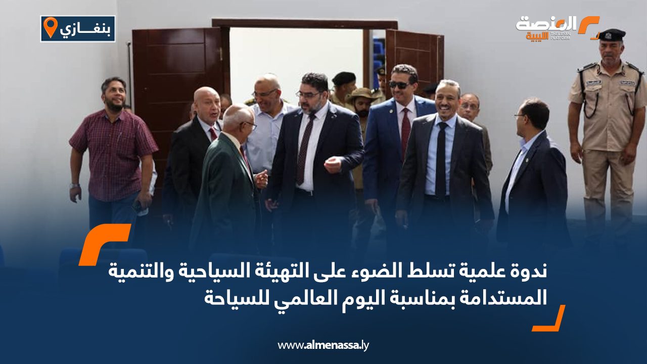 ندوة علمية تسلط الضوء على التهيئة السياحية والتنمية المستدامة بمناسبة اليوم العالمي للسياحة