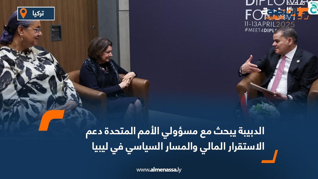 الدبيبة يبحث مع مسؤولي الأمم المتحدة دعم الاستقرار المالي والمسار السياسي في ليبيا