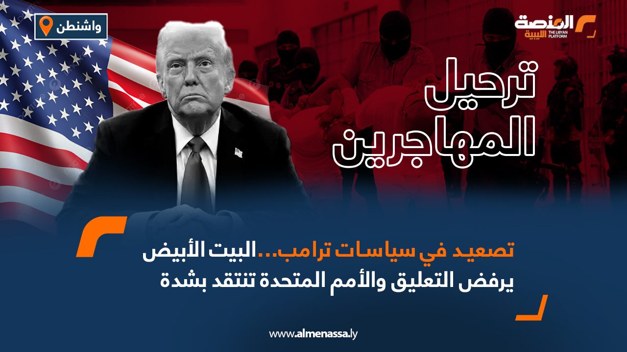 تصعيد في سياسات ترامب...البيت الأبيض يرفض التعليق والأمم المتحدة تنتقد بشدة