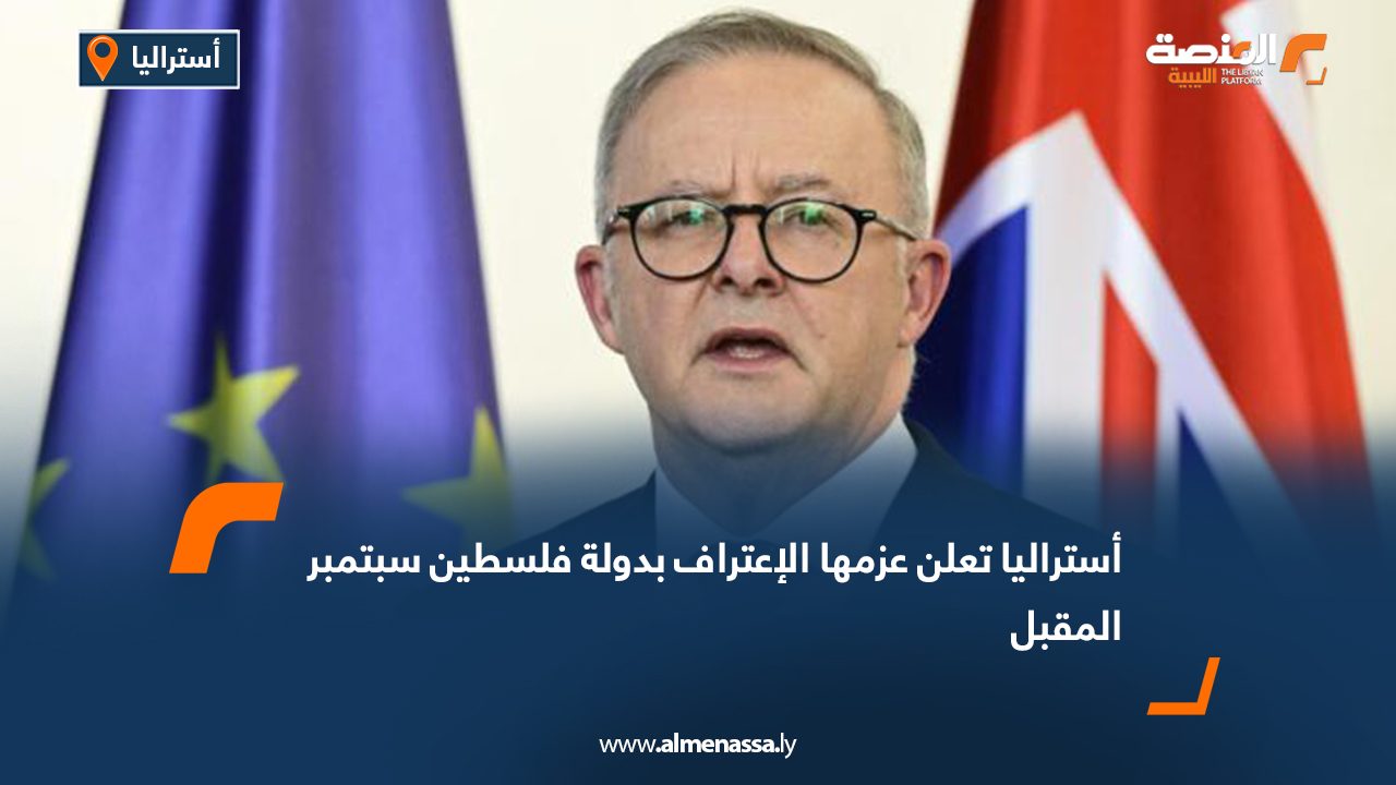 أستراليا تعلن عزمها الإعتراف بدولة فلسطين سبتمبر المقبل