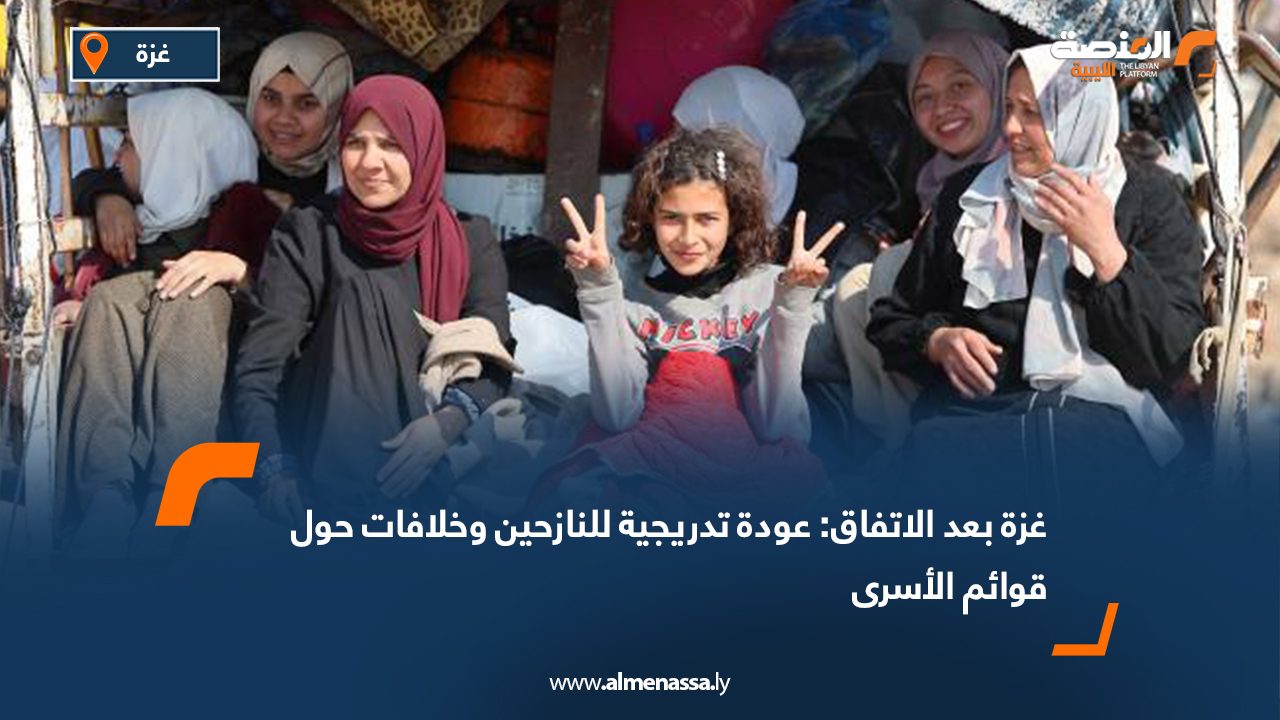 غزة بعد الاتفاق: عودة تدريجية للنازحين وخلافات حول قوائم الأسرى