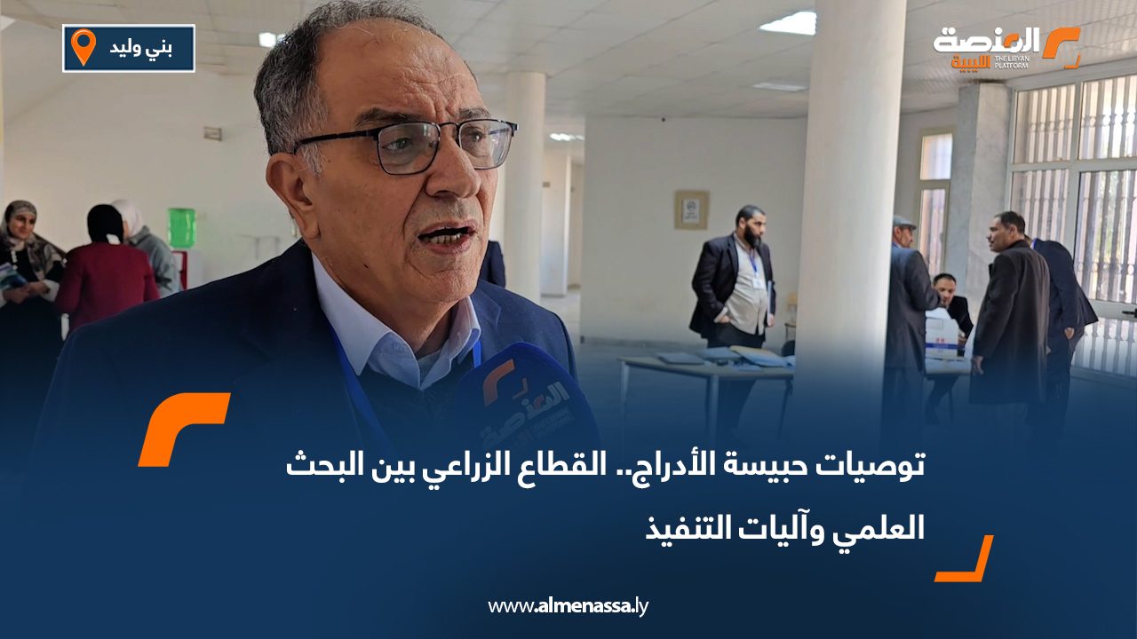 توصيات حبيسة الأدراج.. القطاع الزراعي بين البحث العلمي وآليات التنفيذ