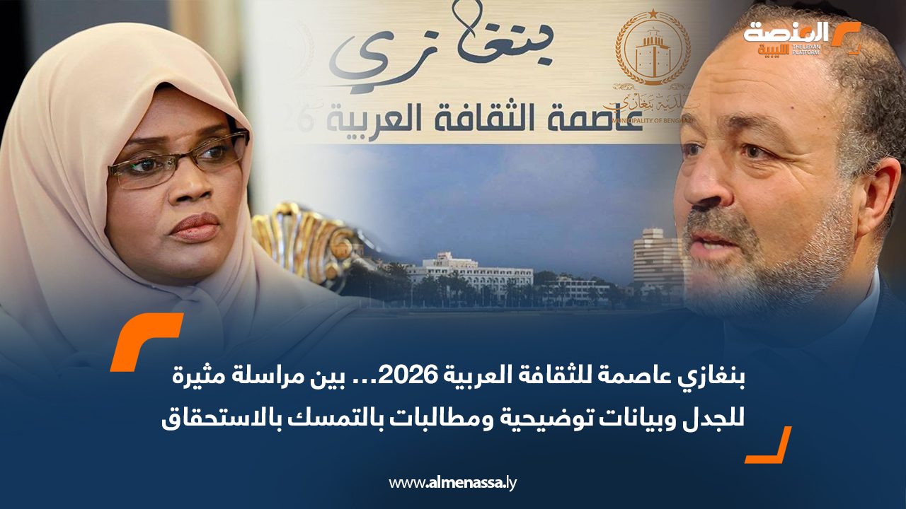 بنغازي عاصمة للثقافة العربية 2026… بين مراسلة مثيرة للجدل وبيانات توضيحية ومطالبات بالتمسك بالاستحقاق