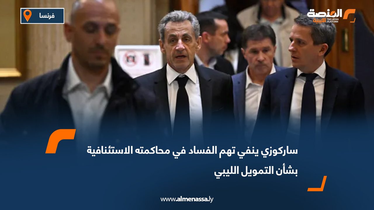 ساركوزي ينفي تهم الفساد في محاكمته الاستئنافية بشأن التمويل الليبي