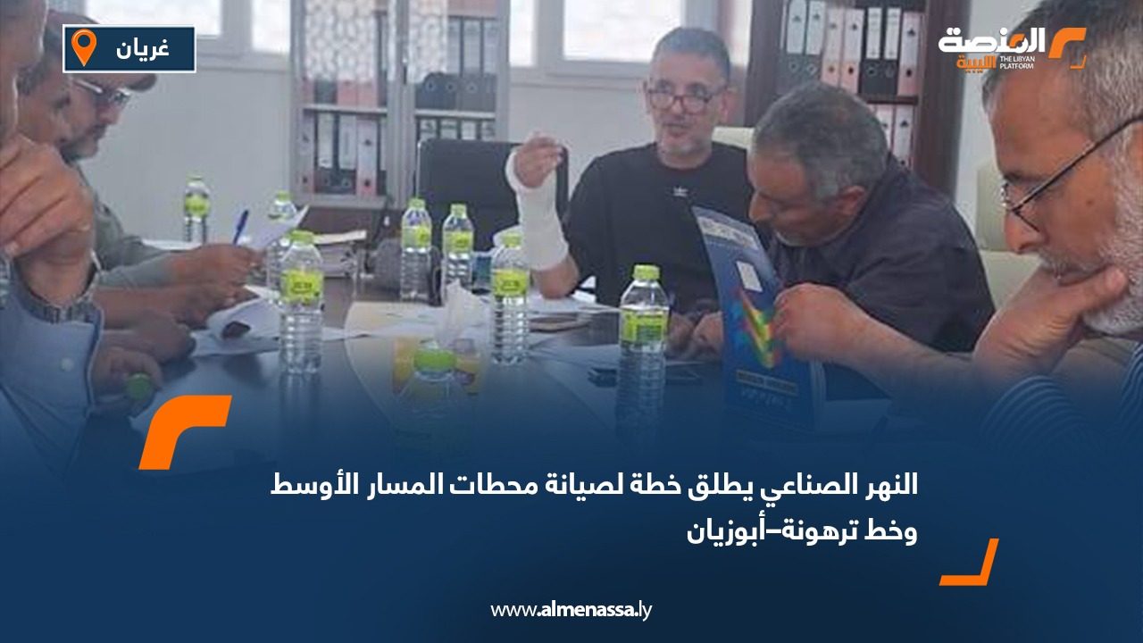 النهر الصناعي يطلق خطة لصيانة محطات المسار الأوسط وخط ترهونة–أبوزيان