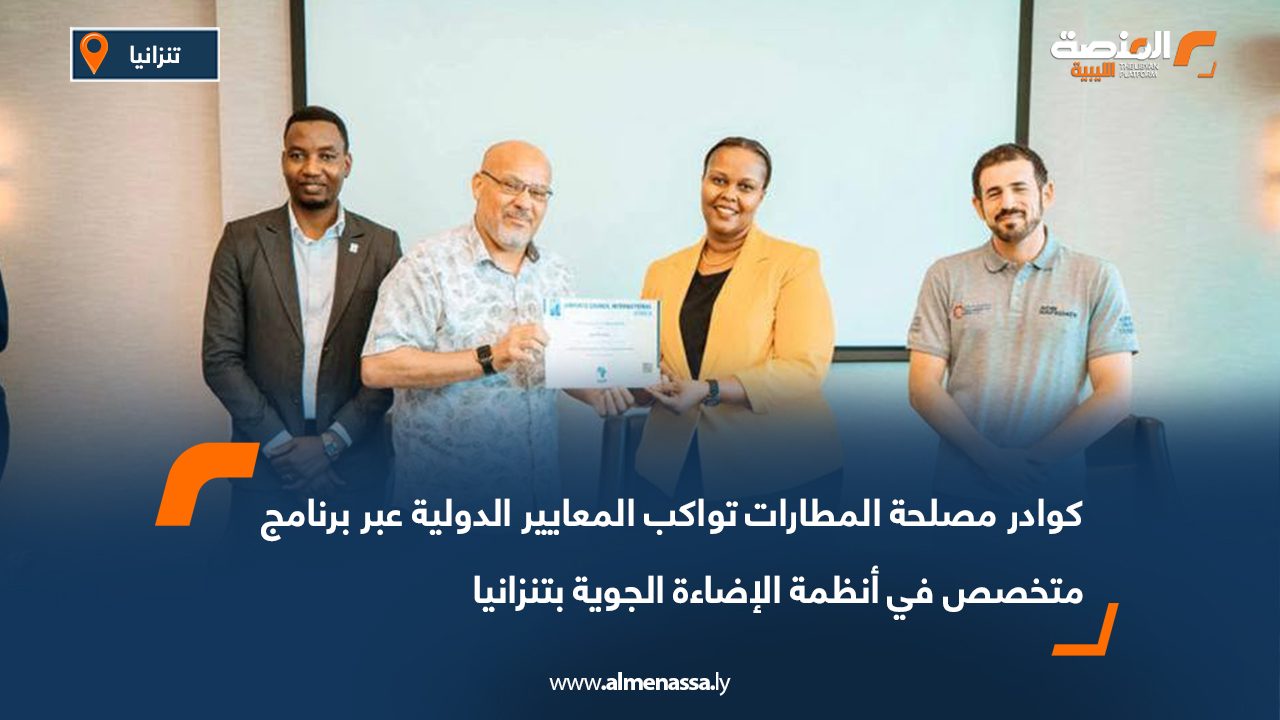 كوادر مصلحة المطارات تواكب المعايير الدولية عبر برنامج متخصص في أنظمة الإضاءة الجوية بتنزانيا