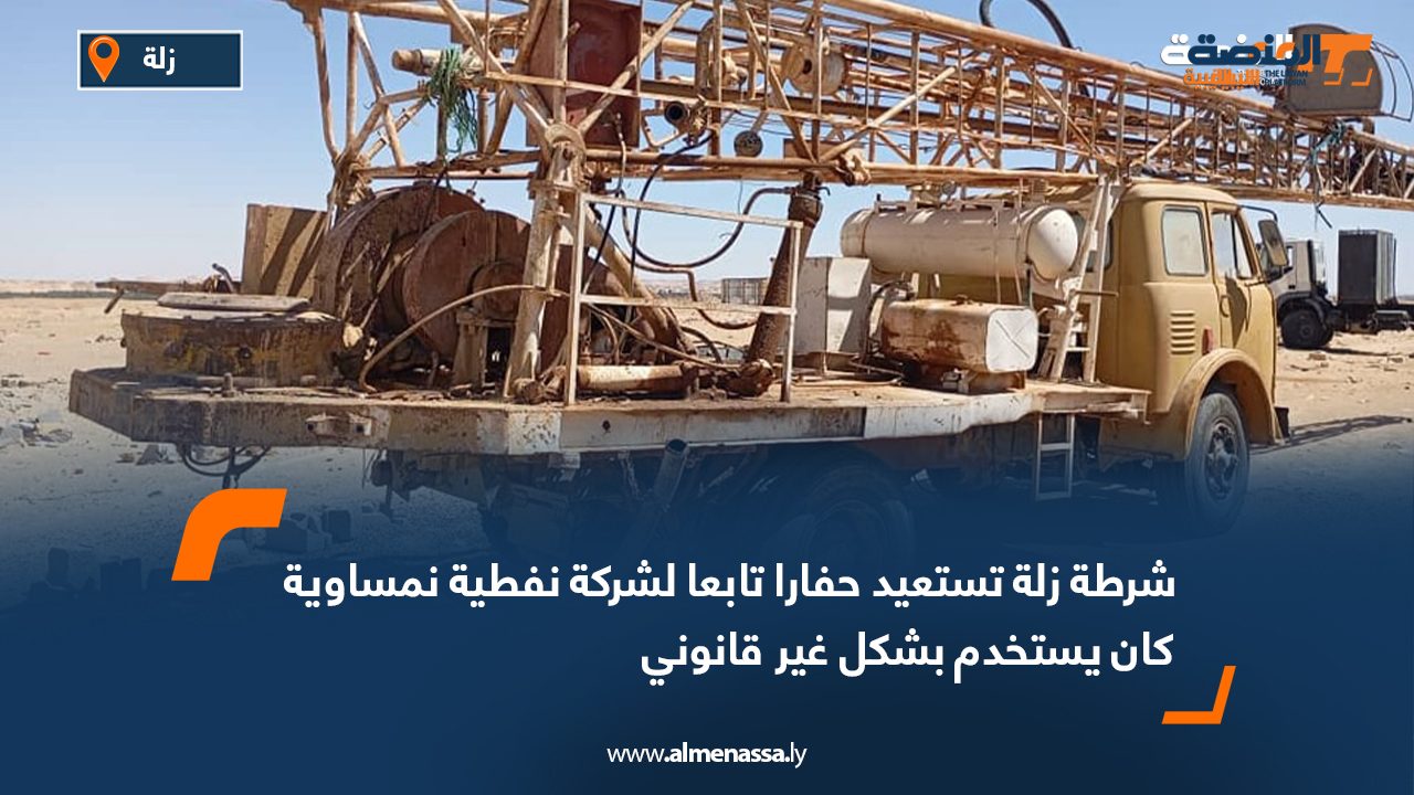 شرطة زلة تستعيد حفارا تابعا لشركة نفطية نمساوية كان يستخدم بشكل غير قانوني