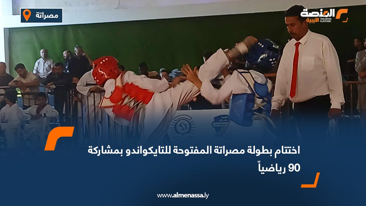 اختُتمت مساء الجمعة منافسات بطولة مصراتة المفتوحة للتايكواندو، التي احتضنها نادي المصباح الرياضي بمدينة مصراتة، تحت إشراف الاتحاد الفرعي للتايكواندو بالمنطقة الوسطى، وباستضافة أكاديمية الرياضي الأول. وشهدت البطولة مشاركة 90 لاعبًا من مختلف الفئات العمرية (براعم، أشبال، أواسط، كبار)، مثّلوا خمسة أندية ومراكز تدريبية هي: نادي السويحلي أكاديمية الرياضي الأول مركز ريلايف نادي المصباح صالة السويحلي واتسمت المنافسات بروح رياضية عالية ومستوى فني مميز، عكس تطور اللعبة في المنطقة الوسطى. نتائج الترتيب العام للأندية: نادي السويحلي – كأس الترتيب العام أكاديمية الرياضي الأول مركز ريلايف